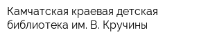 Камчатская краевая детская библиотека им В Кручины