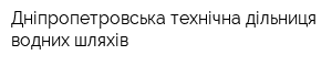 Дніпропетровська технічна дільниця водних шляхів