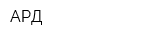 АРД