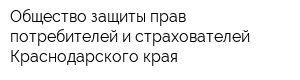 Общество защиты прав потребителей и страхователей Краснодарского края