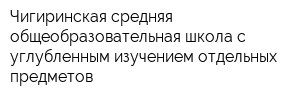 Чигиринская средняя общеобразовательная школа с углубленным изучением отдельных предметов