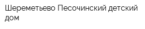 Шереметьево-Песочинский детский дом