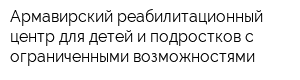 Армавирский реабилитационный центр для детей и подростков с ограниченными возможностями