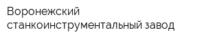 Воронежский станкоинструментальный завод