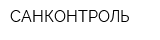 САНКОНТРОЛЬ