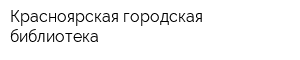 Красноярская городская библиотека