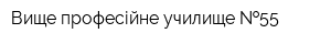 Вище професійне училище  55