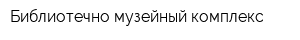 Библиотечно-музейный комплекс