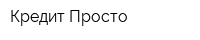 Кредит Просто