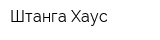 Штанга Хаус