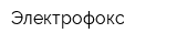 Электрофокс