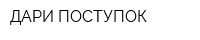 ДАРИ-ПОСТУПОК