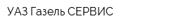 УАЗ-Газель СЕРВИС