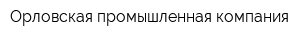 Орловская промышленная компания