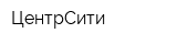 ЦентрСити