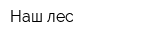 Наш лес