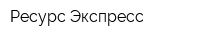 Ресурс Экспресс