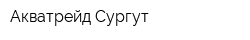 Акватрейд Сургут