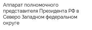 Аппарат полномочного представителя Президента РФ в Северо-Западном федеральном округе
