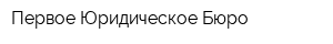 Первое Юридическое Бюро