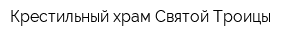 Крестильный храм Святой Троицы