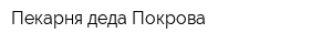 Пекарня деда Покрова