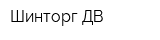 Шинторг ДВ
