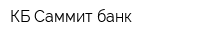 КБ Саммит банк