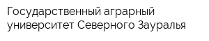 Государственный аграрный университет Северного Зауралья