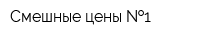 Смешные цены  1
