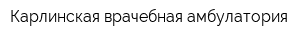 Карлинская врачебная амбулатория