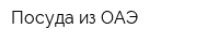 Посуда из ОАЭ