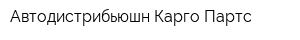Автодистрибьюшн Карго Партс