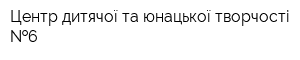 Центр дитячої та юнацької творчості  6