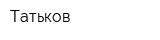 Татьков