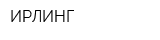 ИРЛИНГ