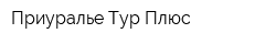 Приуралье-Тур Плюс