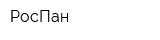 РосПан