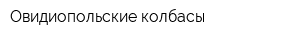 Овидиопольские колбасы