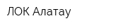 ЛОК Алатау