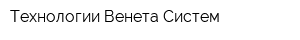 Технологии Венета Систем