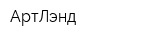 АртЛэнд