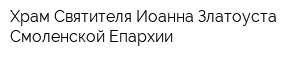 Храм Святителя Иоанна Златоуста Смоленской Епархии