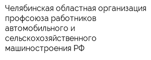 Челябинская областная организация профсоюза работников автомобильного и сельскохозяйственного машиностроения РФ