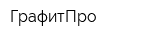 ГрафитПро