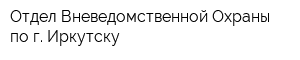 Отдел Вневедомственной Охраны по г Иркутску