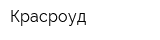 Красроуд