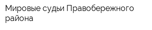 Мировые судьи Правобережного района