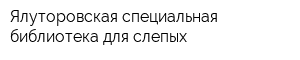 Ялуторовская специальная библиотека для слепых