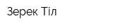 Зерек Тіл